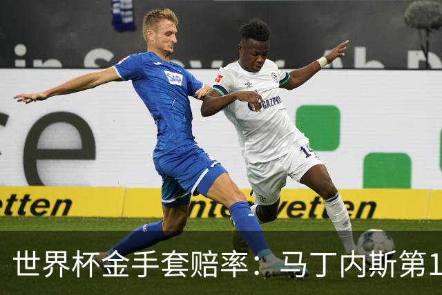 世界杯金手套赔率：马丁内斯第1 前4数据胶着
