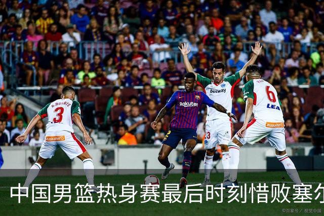 中国男篮热身赛最后时刻惜败塞尔维亚FMP俱乐部