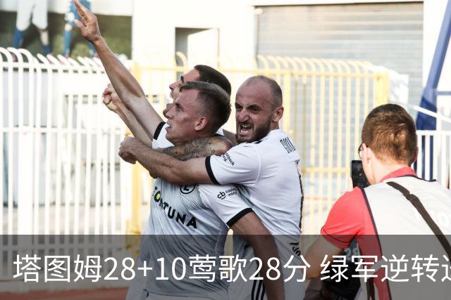 塔图姆28+10莺歌28分 绿军逆转送鹈鹕三连败