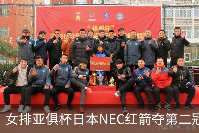 女排亚俱杯日本NEC红箭夺第二冠 佐藤淑乃荣膺MVP