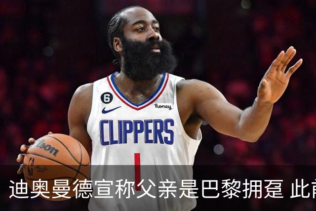 迪奥曼德宣称父亲是巴黎拥趸 此前多次说是利物浦死忠